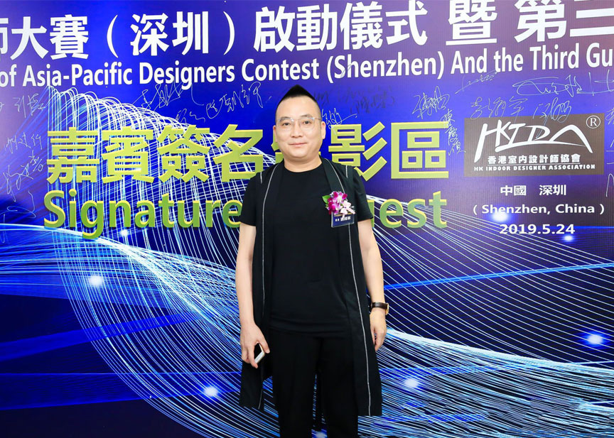 和邦應(yīng)邀參加2019亞太設(shè)計(jì)師大賽（深圳）啟動(dòng)儀式暨第三屆粵港澳設(shè)計(jì)師峰會
