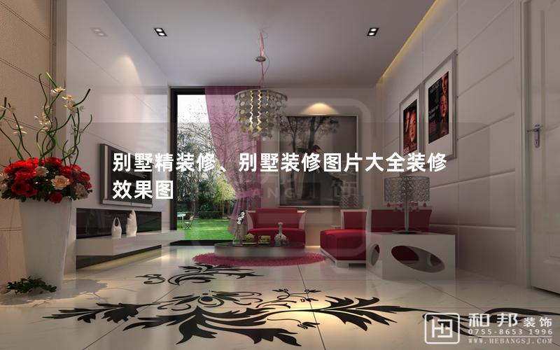 別墅精裝修、別墅裝修圖片大全裝修效果圖