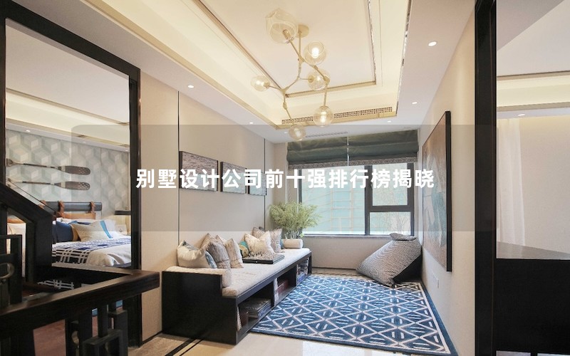 別墅設(shè)計(jì)公司前十強(qiáng)排行榜揭曉