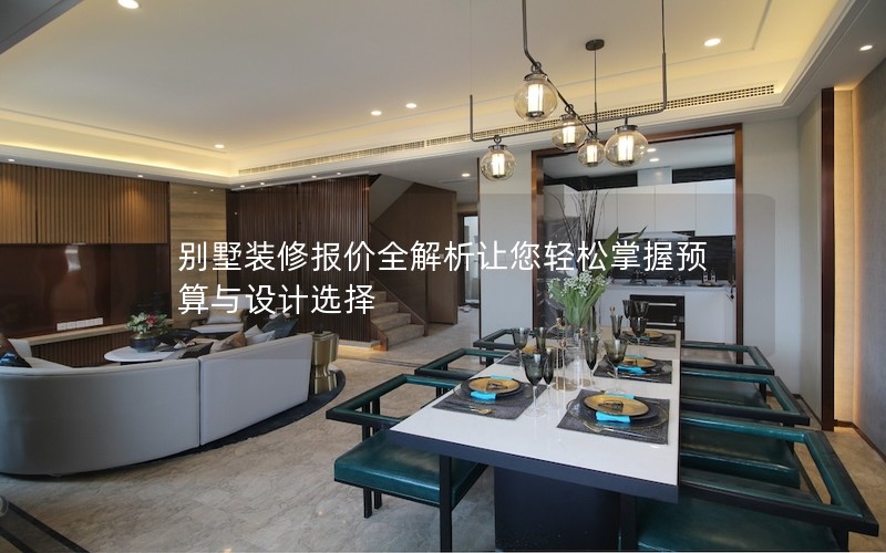 別墅裝修報價全解析讓您輕松掌握預算與設計選擇 別墅裝修報價全解析讓您輕松掌握預算與設計選擇
